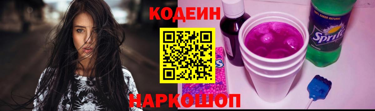 Кодеин Purple Drank Владимир